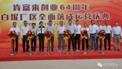 永利登录官网-永利(中国)举办创业64周年暨白坭厂区全面落成运营庆典