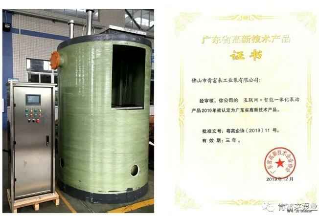 永利登录官网-永利(中国)互联网+智能一体化泵站产品和高新技术产品证书