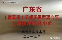 永利登录官网-永利(中国)工业泵公司通过省级工程技术研究中心认定