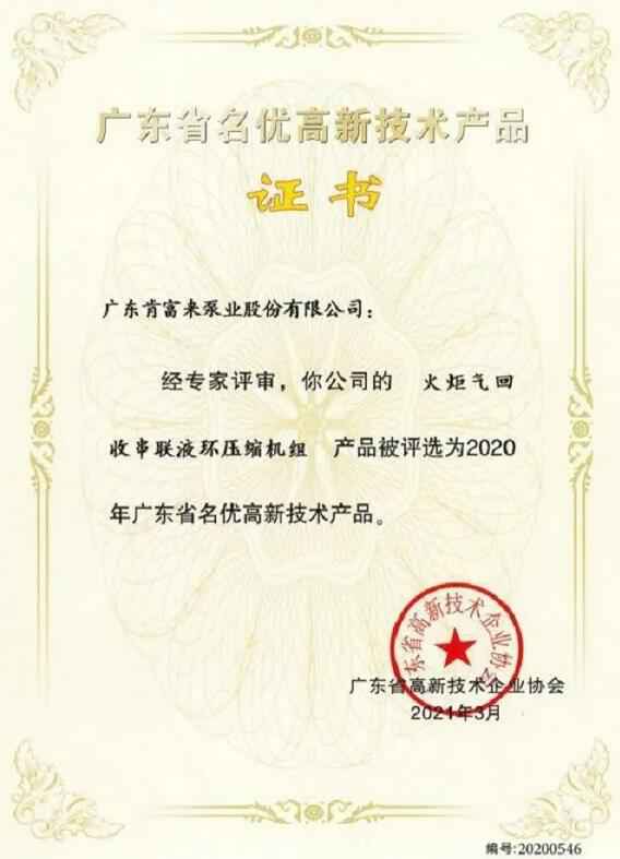 永利登录官网-永利(中国)火炬气回收串联液环压缩机组被评选为2020年广东省名优高新技术证书